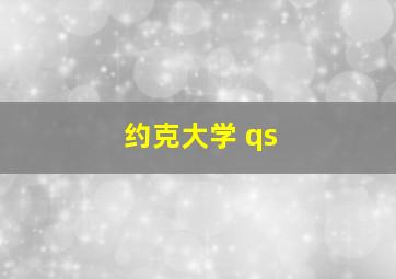 约克大学 qs